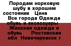 Породам норковую шубу в хорошем состоянии › Цена ­ 50 000 - Все города Одежда, обувь и аксессуары » Женская одежда и обувь   . Ростовская обл.,Новочеркасск г.